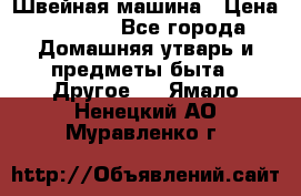 Швейная машина › Цена ­ 5 000 - Все города Домашняя утварь и предметы быта » Другое   . Ямало-Ненецкий АО,Муравленко г.